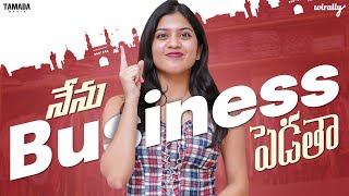 Nenu Business Pedtha  Wirally Originals  Tamada Media [upl. by Dagmar]