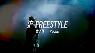 腔调拿捏｜孟子坤 ft PG ONE  沪FREESTYLE Lyric Video [upl. by Eliga]