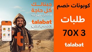 talabat voucher code 2024 I كوبون خصم طلبات I كود خصم طلبات [upl. by Nywles]