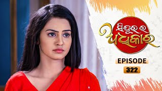 Sindurara Adhikara  Full Ep 322  27th July 2021  Odia Serial – TarangTV [upl. by Veda417]