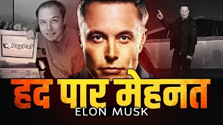 Elon Musk मेहनत का बादशाह Work Like Hell  100hrs a Week Best Motivational Video [upl. by Liba525]