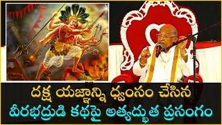 దక్ష యజ్ఞాన్ని ధ్వంసం చేసిన వీరభద్రుడి కథపై అత్యద్భుత ప్రసంగం  Sri Garikapati Narasimha Rao Latest [upl. by Zora646]