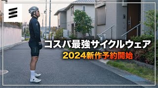 2024新作サイクルウェア発表します！ [upl. by Ogu]