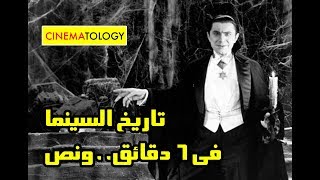 CINEMATOLOGY تاريخ السينما في ٦ دقائق ونص Film History 101 [upl. by Notsnorb]