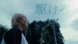 雪野凪 New Official Music Video 「 駆けろ！ 」 [upl. by Aivull]