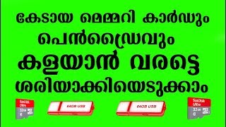 How to repair corrupted memory card Pen Drive കേടായ മെമ്മറി കാര്‍ഡ്‌ ശരിയാക്കണോ  2021 [upl. by Apurk]