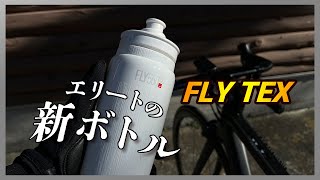 エリートの新しいボトル試してみた！【エリート FLY TEX】 [upl. by Thorndike]