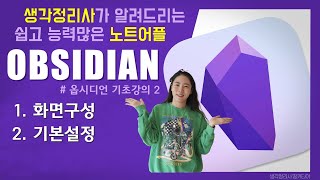 옵시디언 기초 2  화면구성  기본설정  노트  디지털  정보  정리  데이터 [upl. by Linder]