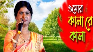 ও মোর কালারে কালা । bhawaiya gaan।bhawaiya song ।rajbanshi bhawaiya gaan  Channel Rajbanshi [upl. by Eadwina]