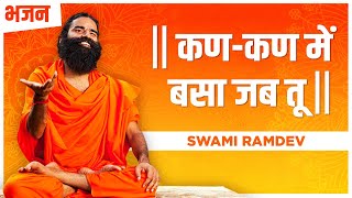 कणकण में बसा जब तू  Swami Ramdev  Hindi Bhajan [upl. by Forest]