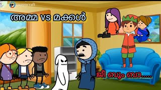 അമ്മ vs മക്കൾ 😊 പീക്കിരി പിങ്കി ജീ ബൂം ബാ part 18 to 28 Malayalam funny animation full movie [upl. by Gnuhn887]