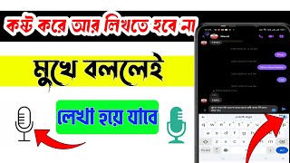 মুখে বললেই বাংলা লেখা হয়ে যাবে  কষ্ট করে লেখার দিন শেষ  Voice Typing Gboard Keyboard  Bangla [upl. by Gordie]