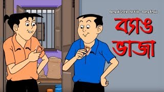 Bengali Stories for Kids  ব্যাঙ ভাজা  Bangla Cartoon  Rupkothar Golpo  Bengali Golpo [upl. by Karol]