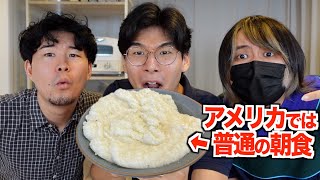 なぜか日本では知られていないアメリカでは当たり前の朝食が意外すぎる！ [upl. by Eudoca]