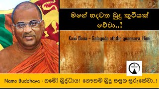 Gnanasara thero Kawi bana  කවි බණ  පූජ්‍ය ගලගො‌ඩඅත්තේ ඥාණසාර හිමි [upl. by Seton823]