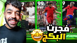 تفجير بكج نجوم الاسبوع الجديد 🤯جبت افضل مدافع 😱 الحظ غريب 😭efootball 2024 [upl. by Potter]