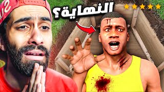 خلاص هي دي النهاية يا جماعة  😞 فرانكلين ماااااااات 😭 نهاية مودات جاتا 5 ؟ [upl. by Anestassia]