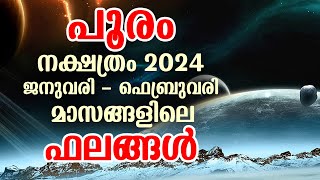 പൂരം നക്ഷത്രം 2024 ജനുവരി  ഫെബ്രുവരി മാസങ്ങളിലെ ഫലങ്ങൾ  Pooram Nakshathram Jan  Feb 2024 [upl. by Hoashis]