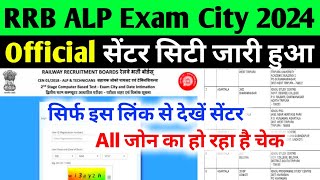 RRB ALP Exam City 2024 Link  RRB ALP Exam City 2024 Kaise Check Kare  RRB ALP Exam Center 2024 [upl. by Tower302]