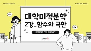 대학미적분학 21 ㅣ2강 함수와 극한 미리보기 👉 유니와이즈 대학인강 [upl. by Domonic]