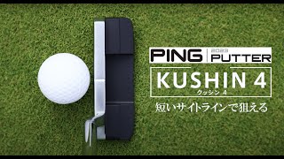 短いサイトラインで狙える PING 2023パター「KUSHIN 4」 [upl. by Edgell]