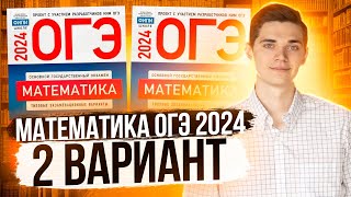 Разбор ОГЭ по Математике 2024 Вариант 2 Ященко Куценко Иван Онлайн школа EXAMhack [upl. by Adnarom]