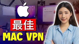 2024年Mac最佳VPN苹果设备三大VPN [upl. by Ativla]