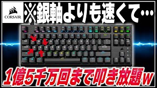 【えっ？】CORSAIRの最強ゲーミングキーボード爆誕ｗ【K60 PRO TKL】 [upl. by Fanny]