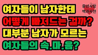 여성의 마음을 사로잡는 법 여자가 좋아하게 되는 단계별 비밀  이거 알면 누구나 여자를 꼬시기 쉬워진다 [upl. by Atsirhcal]