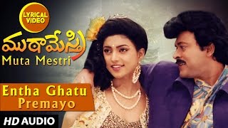 Entha Ghatu Premayo Lyrical Video Song  Mutamestri  Chiranjeevi Meena Roja  Telugu Old Songs [upl. by Bertina]