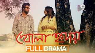 খোলা হৃদয়  Khola Hridoy  Afran Nisho  Nawsheen Nahreen Mou  Natok 2023 [upl. by Obrien]