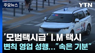 모범택시급 IM 택시 변칙 영업 성행시민 quot속은 기분quot  YTN [upl. by Gona]