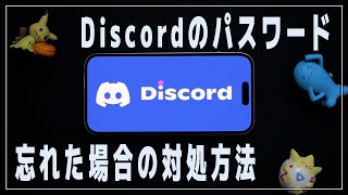 【Discord】ディスコードのパスワードを忘れた場合の対処方法（リセット） [upl. by Betta]