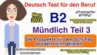 B2  Beruf  Mündliche Prüfung Teil 3  Prospekte für Schultag sind nicht geliefert   neu 2024 [upl. by Eleanore]