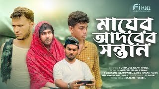 Mayer Adorer Sontan  মায়ের আদরের সন্তান  Bangla Short Film 2024  Pabel  Noakhali Entertainment [upl. by Oneil]