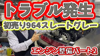 2025年初売りポルシェ964マニュアル パート6エンジン完成火入れまでYouTube。ポルシェクラシック整備をお手本にして頑張りたいと思います。次回は足回りブレーキと続きます [upl. by Maurita]