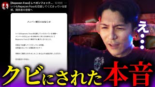 「ムチャクチャだよ」DJふぉいがレペゼンから解雇された今の本音が【RepezenFoxx  レペゼンフォックス  切り抜き  NOEZFOXX】 [upl. by Falzetta]