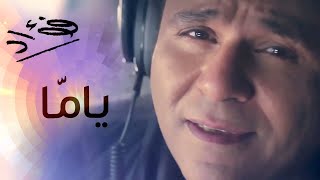 Mohamed Fouad  Yamma Official Audio l محمد فؤاد  ياما [upl. by Edlun427]