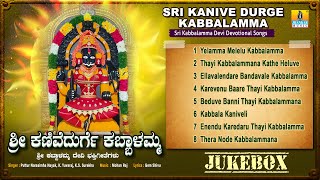 ಶ್ರೀ ಕಣಿವೆದುರ್ಗೆ ಕಬ್ಬಾಳಮ್ಮ  Sri Kanive Durge Kabbalamma  Best Devotional Song  Jhankar Music [upl. by Mellicent59]