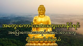 အတွေးကောင်းလေးတွေးနိုင်လာရင် အပြောကောင်းအလုပ်ကောင်းလေးတွေလည်းလိုက်လာပါလိမ့်မယ် [upl. by Felicle780]