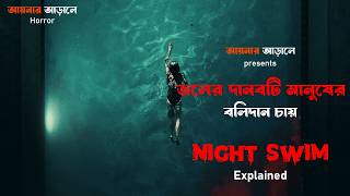 জলের দানবটা মানুষের বলিদান চায়  Night Swim explained in bangla [upl. by Town]