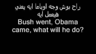 Shaaban Abd El Raheem Obama Song with ENGLISH Translation Sha3ban abdelra7im  shabaan abd elrehim [upl. by Florenza236]