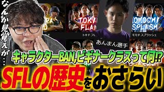 【スト6】2018年から続くSFLの歴史まとめ。過去を知ると今後の観戦がエモくなる！今は撤廃されたルール多数！共闘していた仲間が今はライバルに。何か見覚えのあるあんまん選手の正体って… [upl. by Elephus]