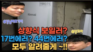 상향식보일러 린나이보일러17번에러 44번에러해결방법 콘덴싱보일러 연통 일반보일러연통 차이점 모두 알려줄게feat 보일러에러코드린나이보일러에러보일러설치상향식보일러재업로드 [upl. by Azaleah]