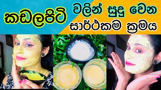 සමට ගැලපෙන විදිහට කඩලපිටි පැක් එක කරමු  Gram flour face pack for different skin types [upl. by Freytag]