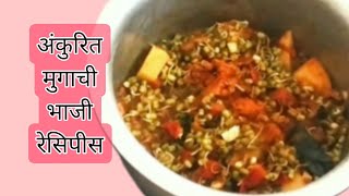 अंकुरित मुगाची भाजी रेसिपी  झटापट बनवा मुगाची भाजीmugachi bhaji recipes 😊 [upl. by Wilek48]