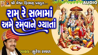 Ram Re Sabha Ma Ame Ramva Ne Gyata  Suresh Ravad  Gujarati Prachin Bhajan [upl. by Eseryt46]