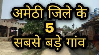 Amethi biggest Village  अमेठी जिले के 5 सबसे बड़े गांव  amethi village  amethi uttar pardesh [upl. by Froemming293]