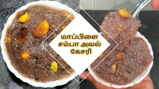 Mappilai Samba Aval KesariSweet Recipe in TamilAkilaAarthis Kitchen [upl. by Drofniw]