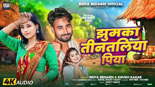 झुमका तिनतलिया पिया  Bidya Bedardi Khushi Kakkar  Jhumka Tintaliya Piya  Bhojpuri Song 2024 [upl. by Engelhart]